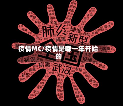 疫情MC/疫情是哪一年开始的-第2张图片