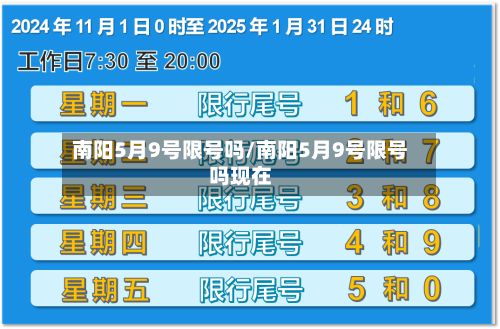 南阳5月9号限号吗/南阳5月9号限号吗现在