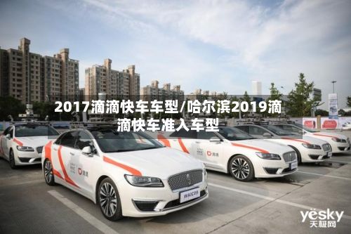 2017滴滴快车车型/哈尔滨2019滴滴快车准入车型-第3张图片