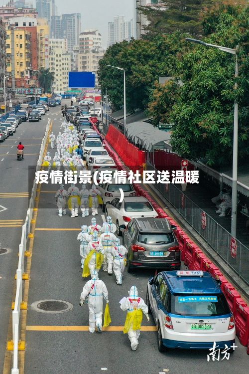 疫情街景(疫情社区送温暖)-第3张图片