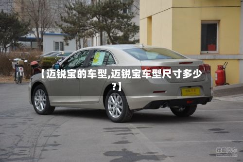【迈锐宝的车型,迈锐宝车型尺寸多少?】-第2张图片