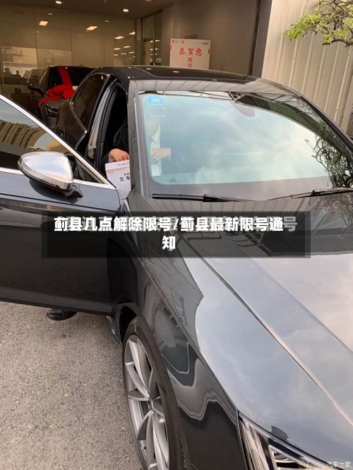 蓟县几点解除限号/蓟县最新限号通知