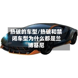 热破的车型/热破和禁闭车型为什么都是兰博基尼
