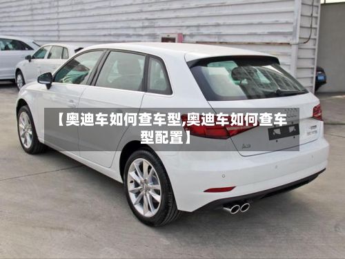 【奥迪车如何查车型,奥迪车如何查车型配置】