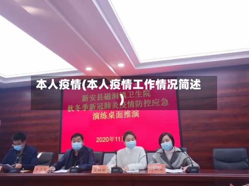 本人疫情(本人疫情工作情况简述)-第3张图片