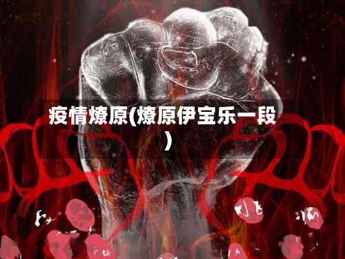 疫情燎原(燎原伊宝乐一段)