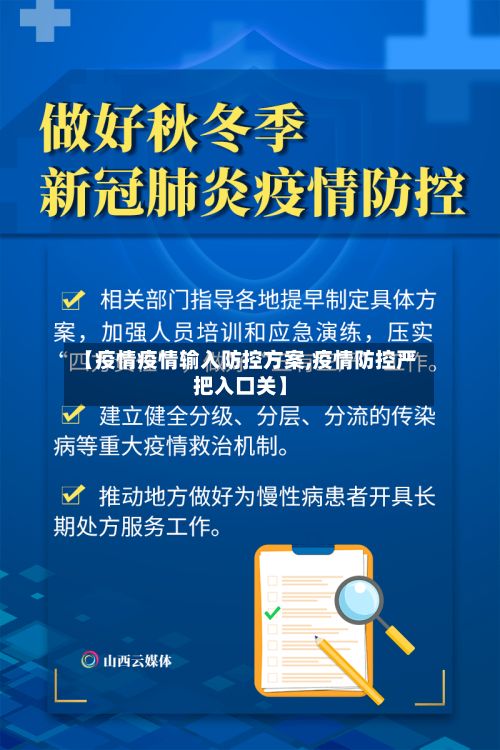 【疫情疫情输入防控方案,疫情防控严把入口关】-第3张图片