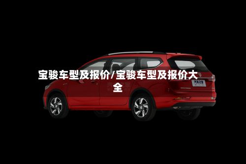 宝骏车型及报价/宝骏车型及报价大全-第2张图片