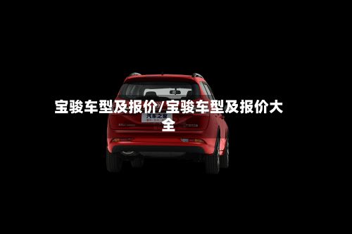 宝骏车型及报价/宝骏车型及报价大全-第3张图片