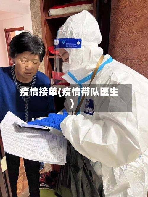 疫情接单(疫情带队医生)-第2张图片