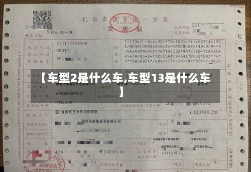 【车型2是什么车,车型13是什么车】