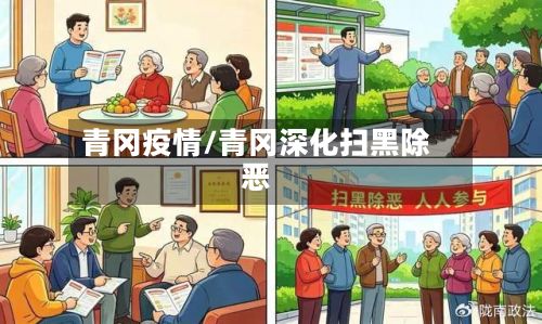 青冈疫情/青冈深化扫黑除恶-第2张图片