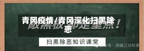 青冈疫情/青冈深化扫黑除恶
