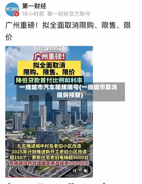 一线城市汽车限牌限号(一线城市取消限购预期)