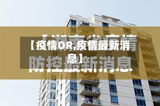 【疫情OR,疫情最新消息】
