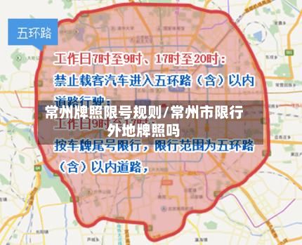 常州牌照限号规则/常州市限行外地牌照吗