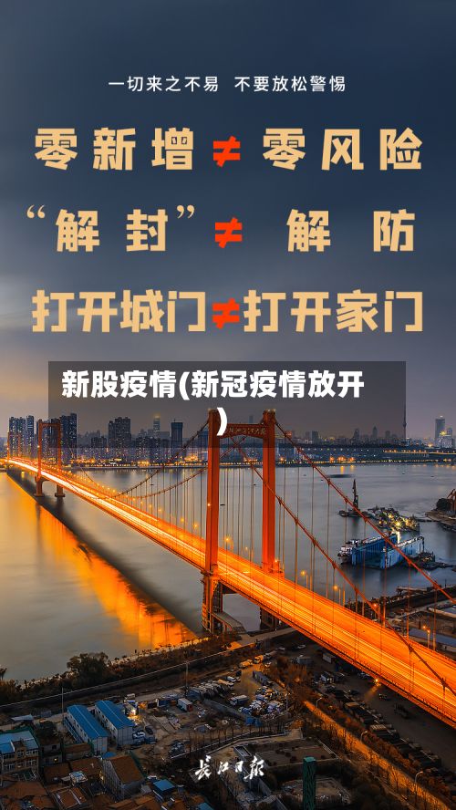 新股疫情(新冠疫情放开)-第3张图片