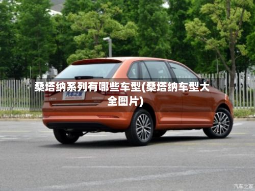 桑塔纳系列有哪些车型(桑塔纳车型大全图片)