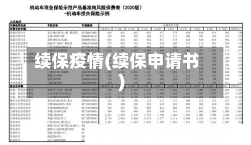 续保疫情(续保申请书)-第2张图片