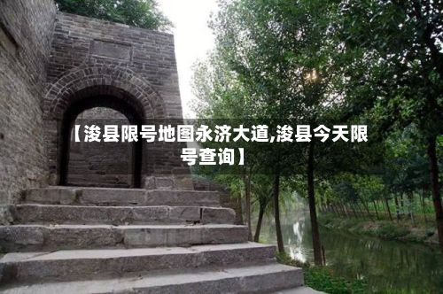 【浚县限号地图永济大道,浚县今天限号查询】