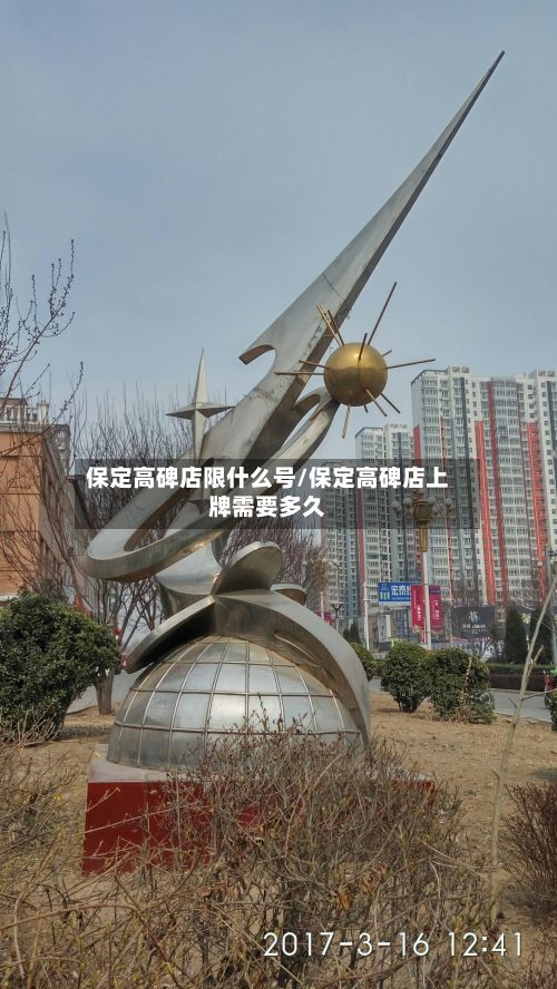 保定高碑店限什么号/保定高碑店上牌需要多久