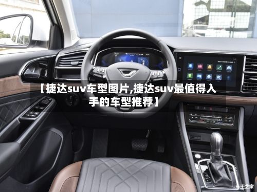 【捷达suv车型图片,捷达suv最值得入手的车型推荐】