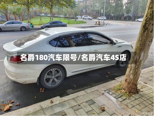 名爵180汽车限号/名爵汽车4S店
