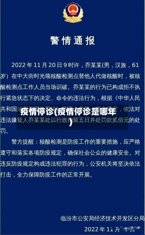 疫情停诊(疫情停诊是哪年)-第3张图片
