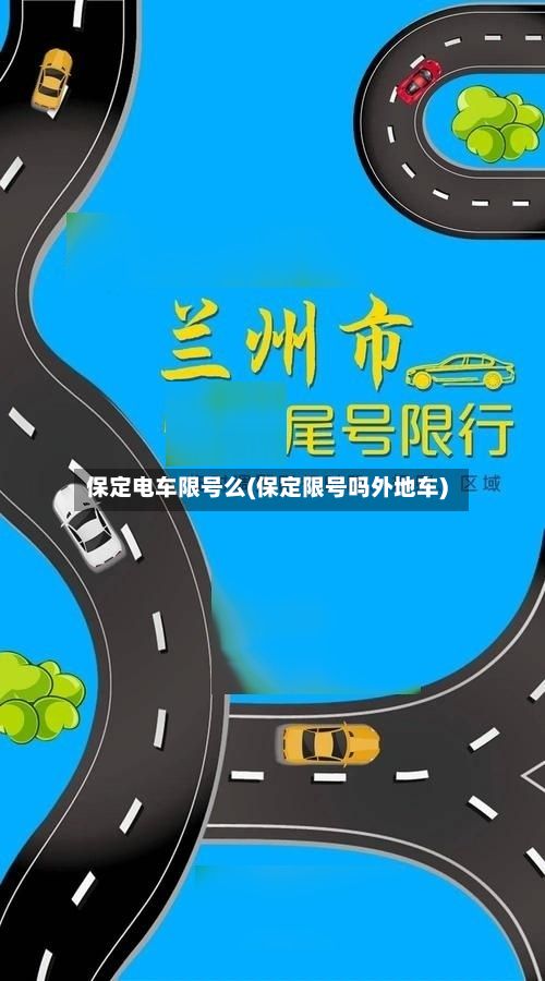 保定电车限号么(保定限号吗外地车)