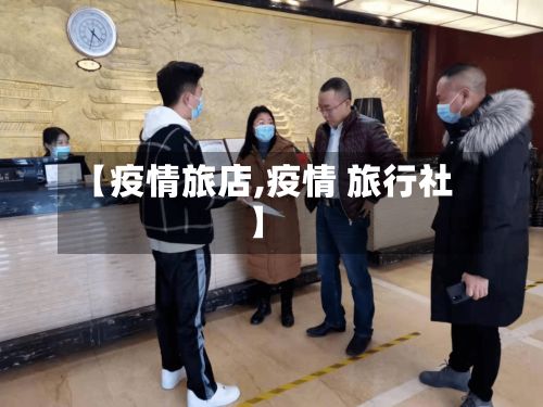 【疫情旅店,疫情 旅行社】-第2张图片
