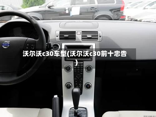 沃尔沃c30车型(沃尔沃c30前十忠告)