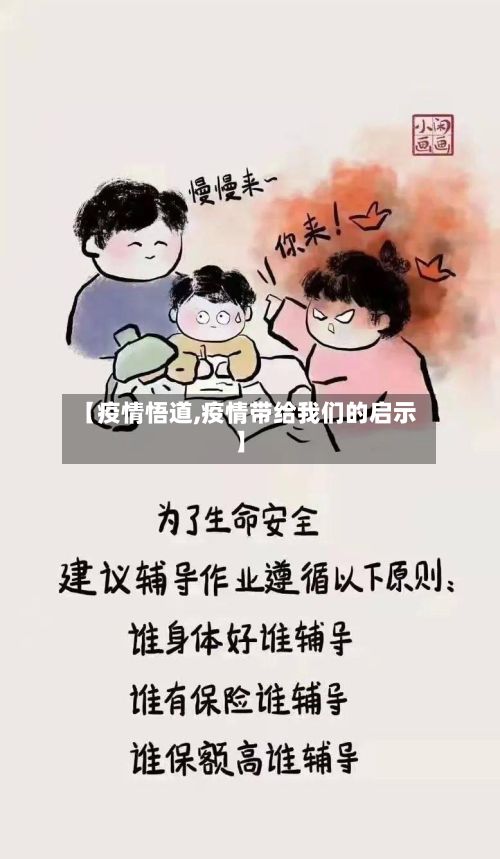 【疫情悟道,疫情带给我们的启示】