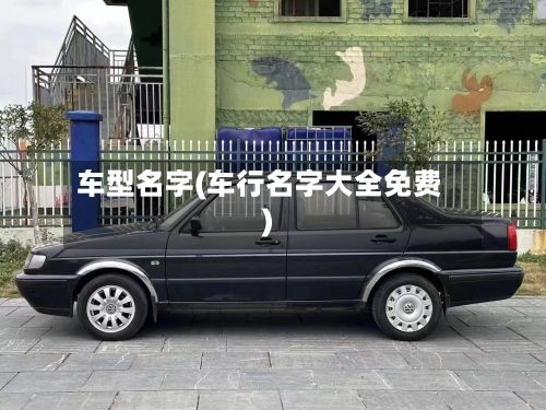 车型名字(车行名字大全免费)-第3张图片
