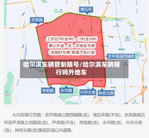 哈尔滨车辆管制限号/哈尔滨车辆限行吗外地车