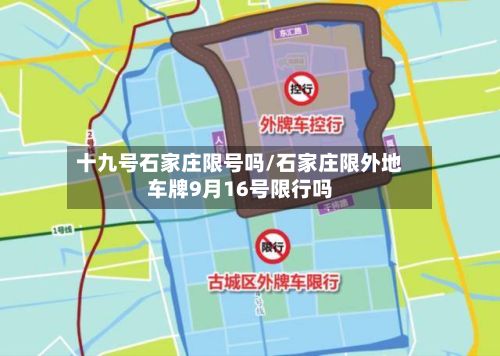 十九号石家庄限号吗/石家庄限外地车牌9月16号限行吗-第2张图片
