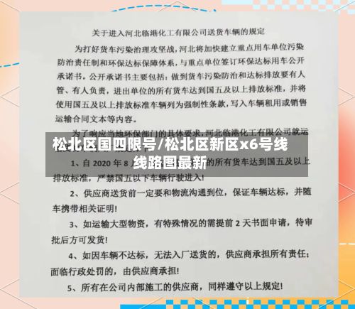 松北区国四限号/松北区新区x6号线线路图最新-第3张图片