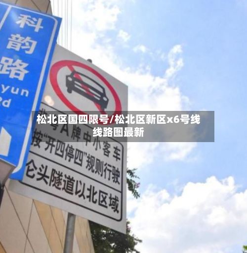 松北区国四限号/松北区新区x6号线线路图最新-第2张图片