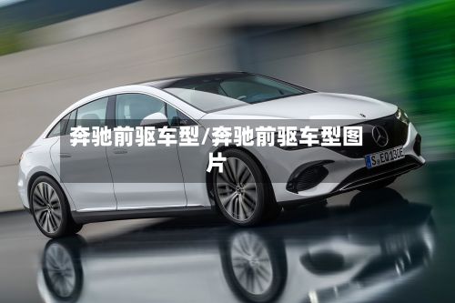 奔驰前驱车型/奔驰前驱车型图片-第2张图片