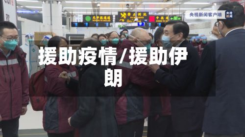 援助疫情/援助伊朗-第2张图片