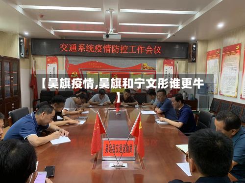 【吴旗疫情,吴旗和宁文彤谁更牛】