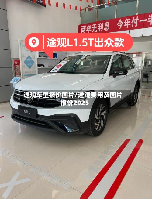 途观车型报价图片/途观费用及图片 报价2025