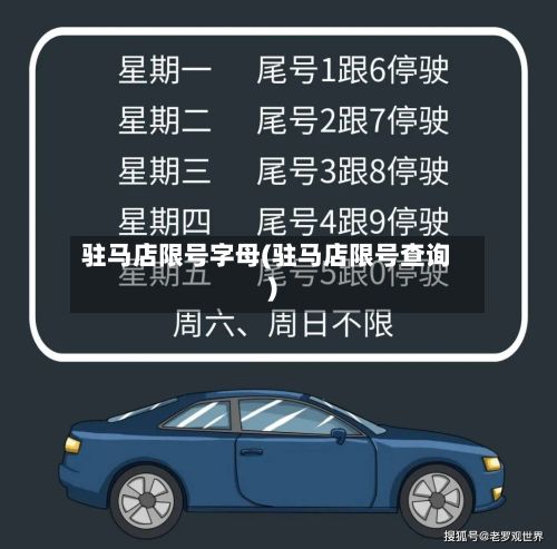 驻马店限号字母(驻马店限号查询)-第2张图片