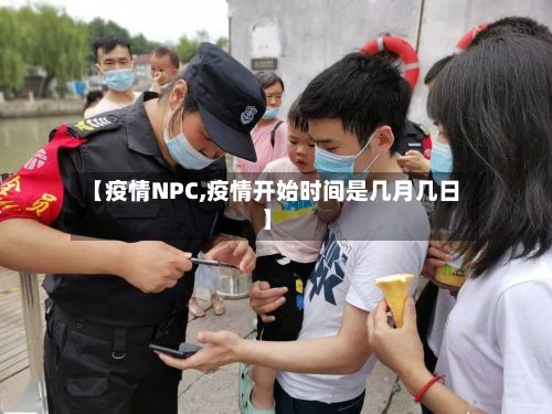 【疫情NPC,疫情开始时间是几月几日】-第2张图片