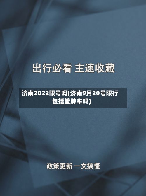 济南2022限号吗(济南9月20号限行包括篮牌车吗)