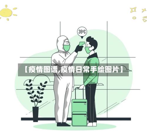 【疫情图谱,疫情日常手绘图片】-第2张图片