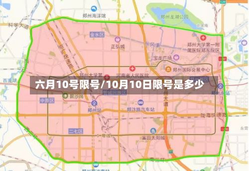 六月10号限号/10月10日限号是多少-第2张图片