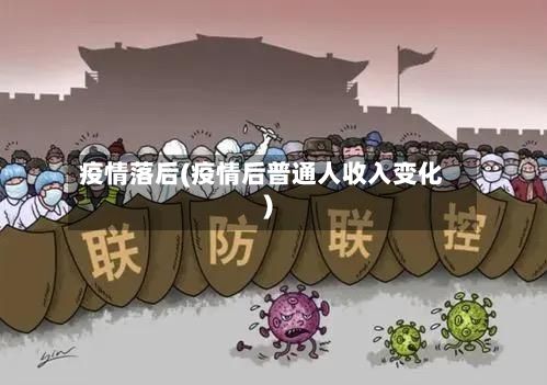疫情落后(疫情后普通人收入变化)-第3张图片