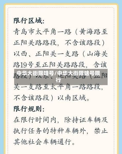 中华大街限啥号/中华大街限啥号限行