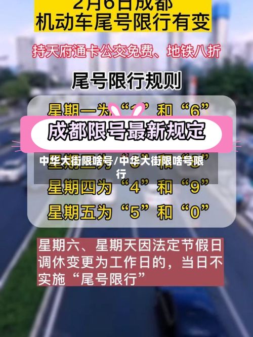 中华大街限啥号/中华大街限啥号限行-第3张图片
