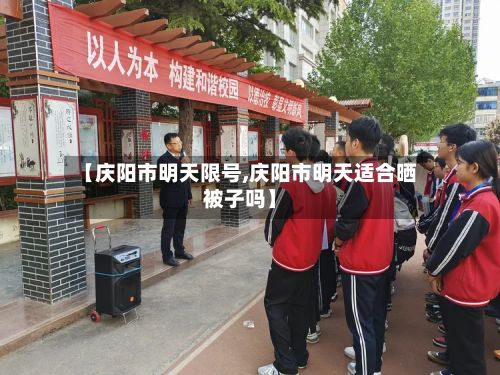 【庆阳市明天限号,庆阳市明天适合晒被子吗】